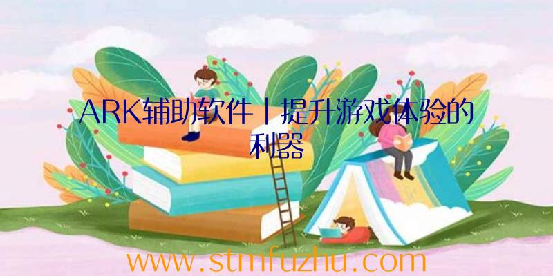 ARK辅助软件|提升游戏体验的利器